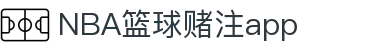 NBA篮球赌注app·(中国有限公司)官方网站
